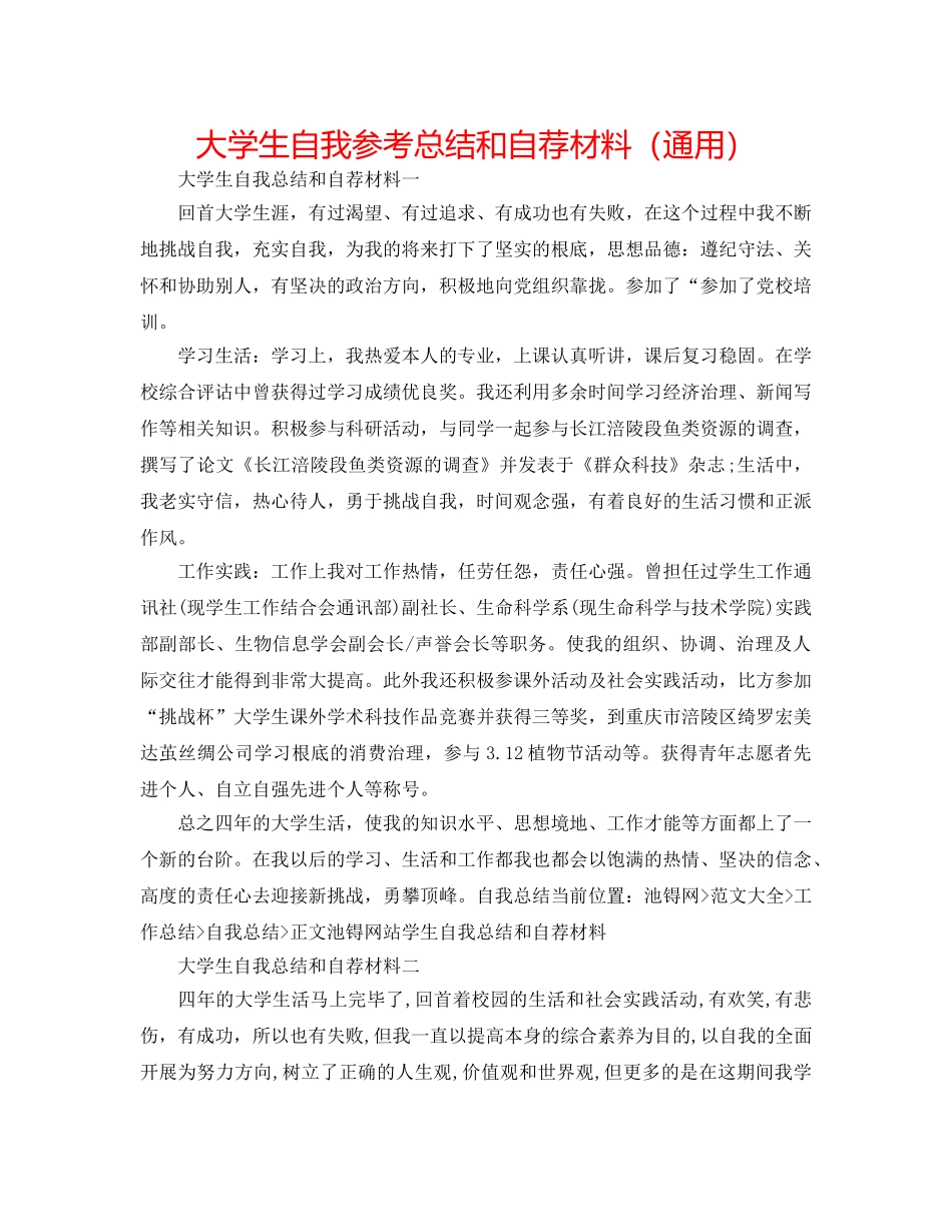 大学生自我参考总结和自荐材料（通用） _第1页