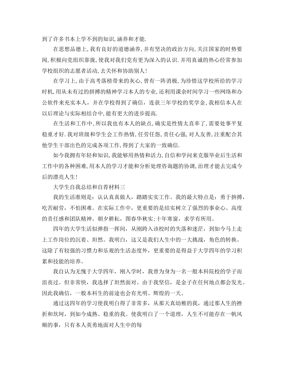 大学生自我参考总结和自荐材料（通用） _第2页