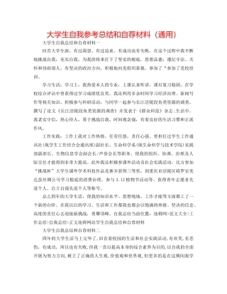 大学生自我参考总结和自荐材料（通用） 