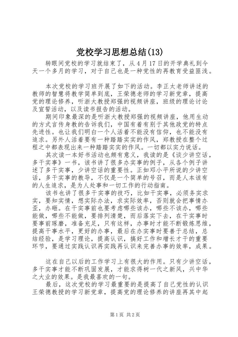 党校学习思想总结(13)_第1页