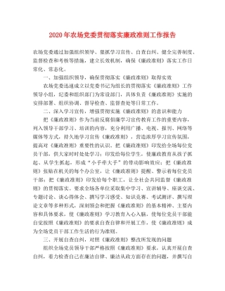 2024年农场党委贯彻落实廉政准则工作报告 