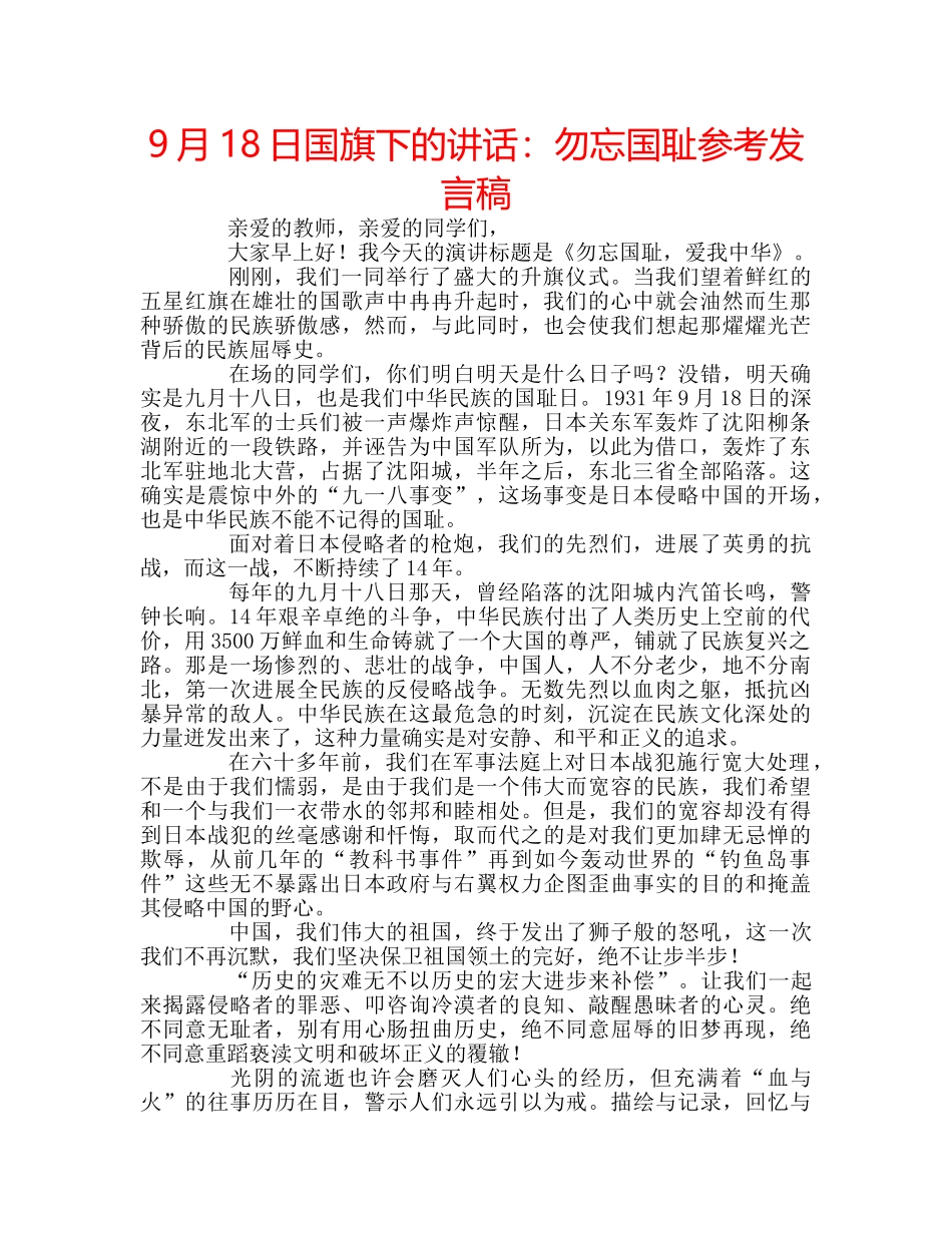 9月18日国旗下的讲话：勿忘国耻参考发言稿 _第1页