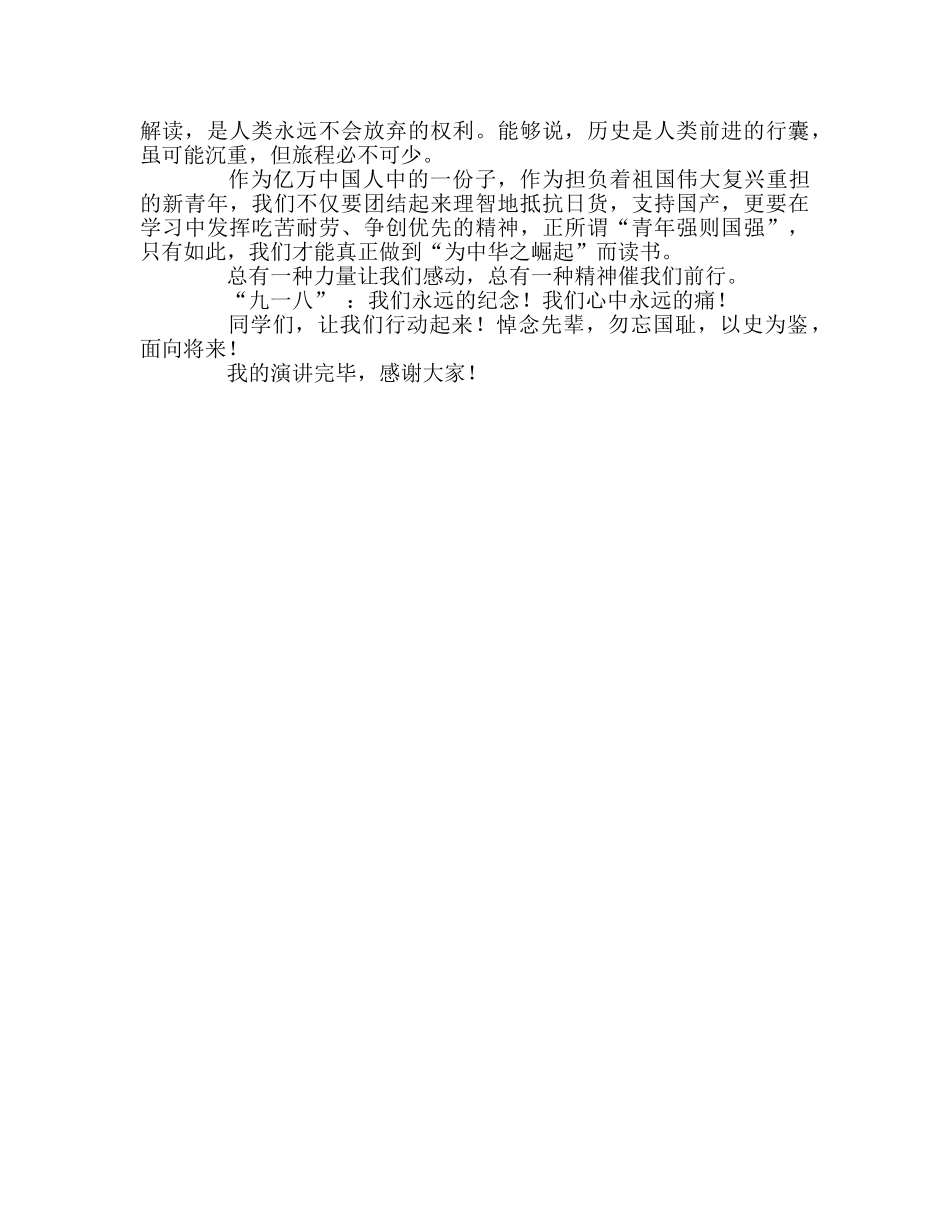 9月18日国旗下的讲话：勿忘国耻参考发言稿 _第2页