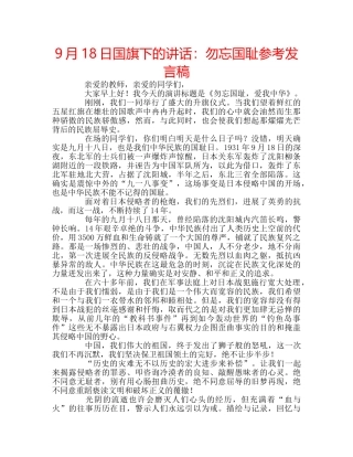 9月18日国旗下的讲话：勿忘国耻参考发言稿 
