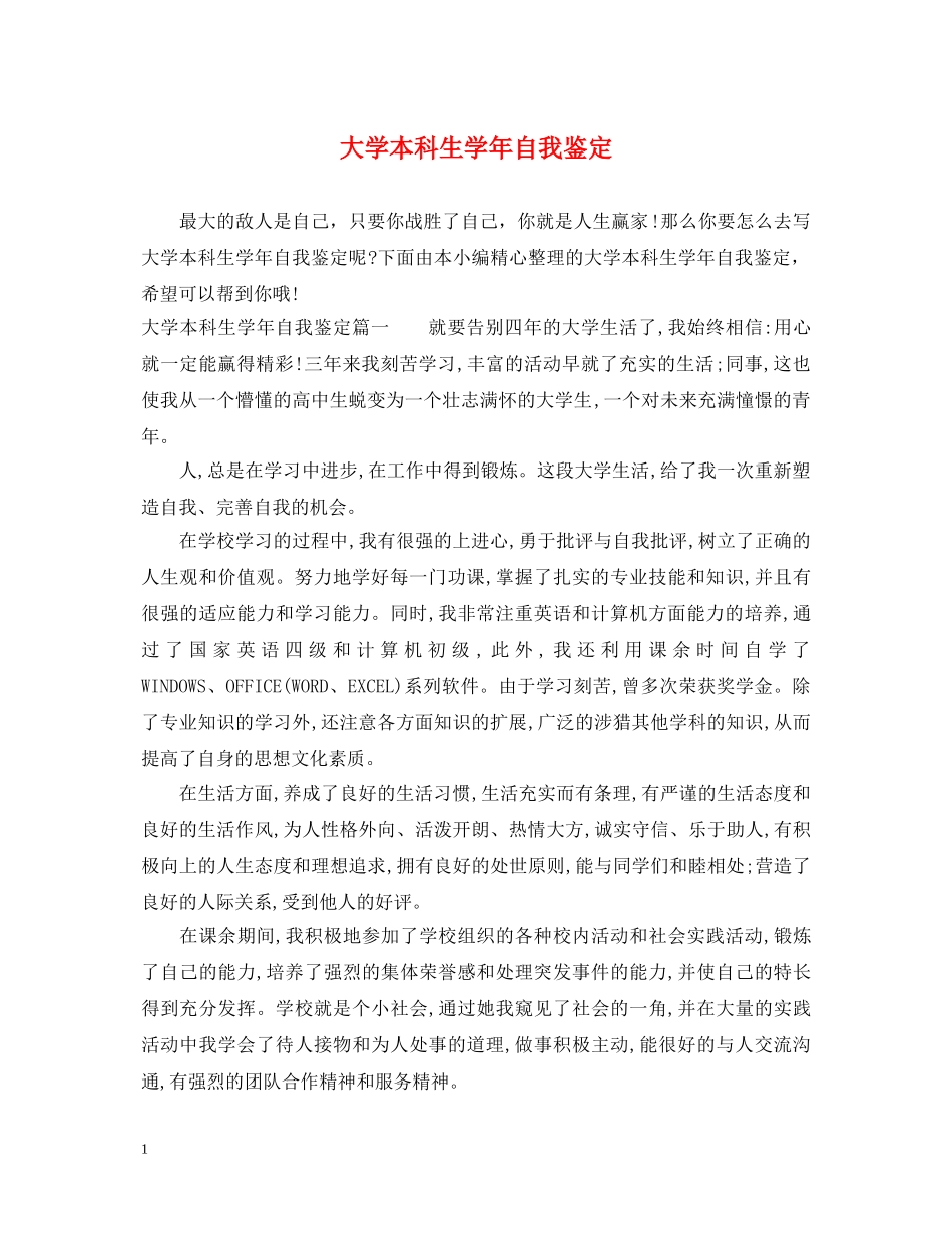 大学本科生学年自我鉴定 _第1页