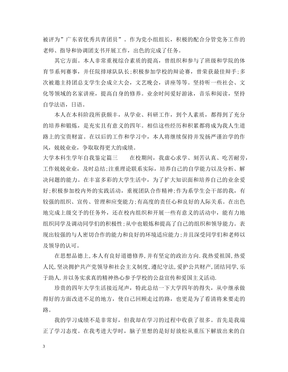 大学本科生学年自我鉴定 _第3页