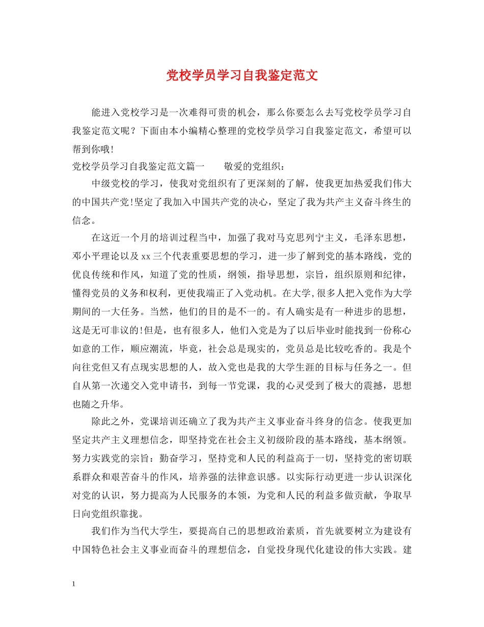 党校学员学习自我鉴定范文 _第1页