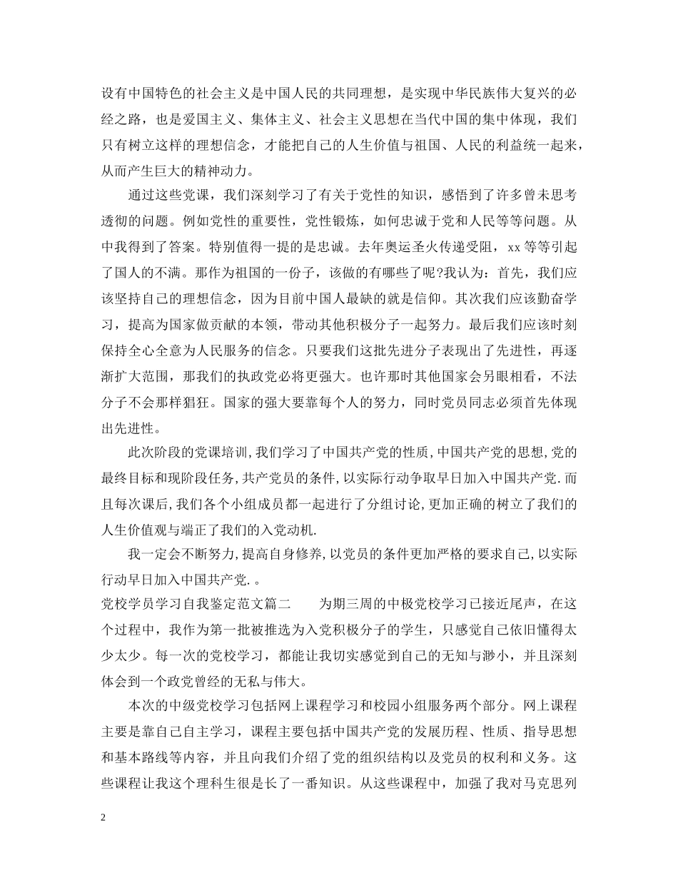 党校学员学习自我鉴定范文 _第2页