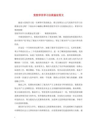 党校学员学习自我鉴定范文 