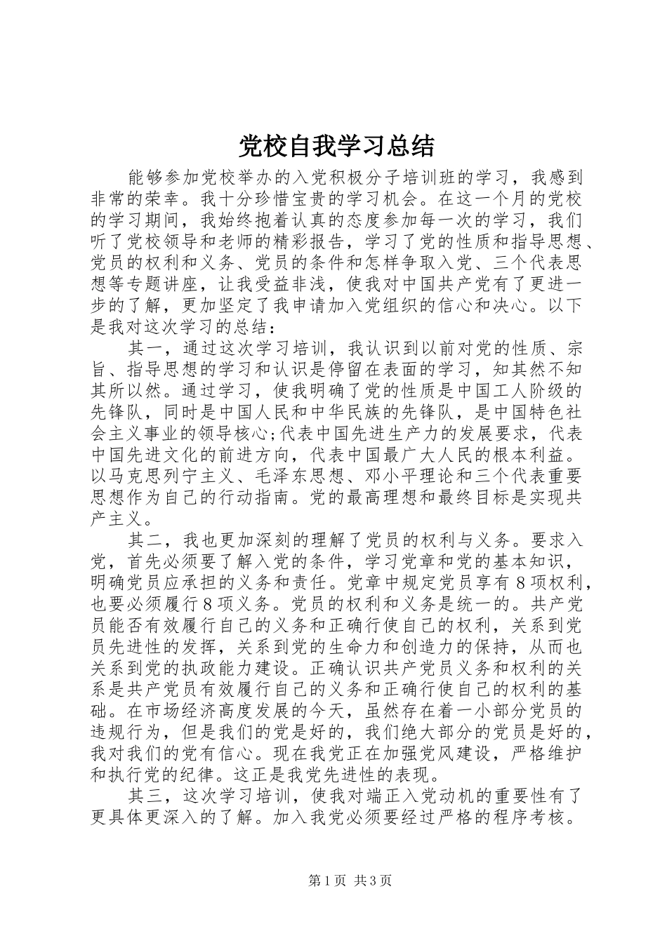 党校自我学习总结_第1页