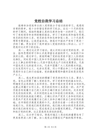 党校自我学习总结