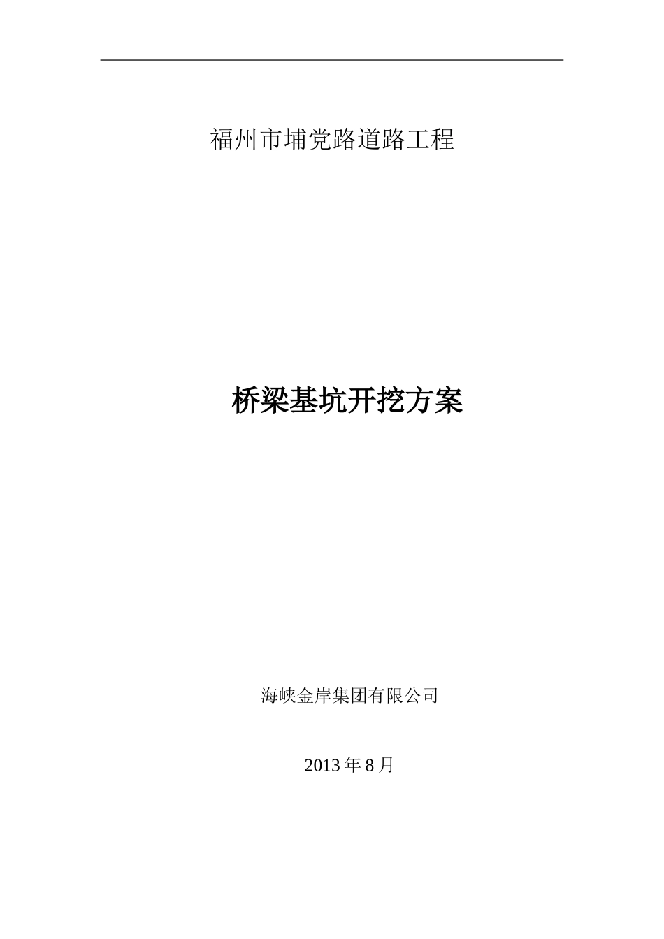 埔党路桥梁基坑土方开挖方案_第1页