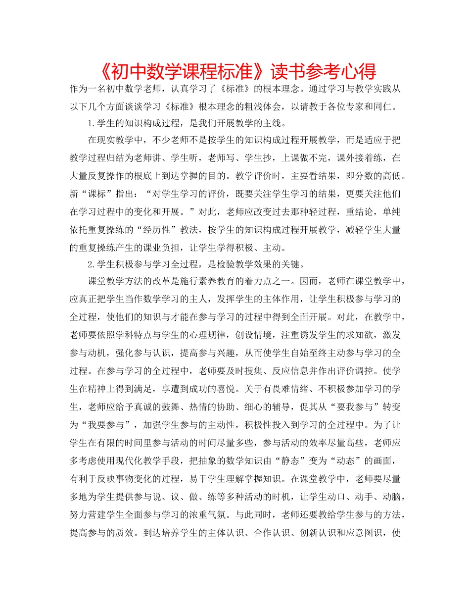 《初中数学课程标准》读书参考心得 _第1页