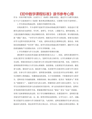 《初中数学课程标准》读书参考心得 