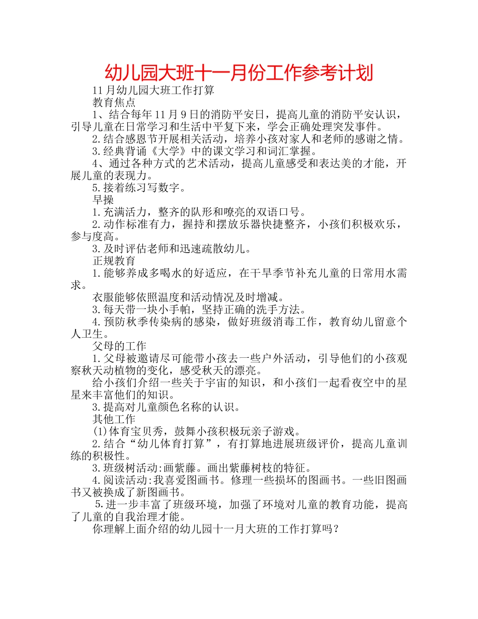 幼儿园大班十一月份工作参考计划 _第1页
