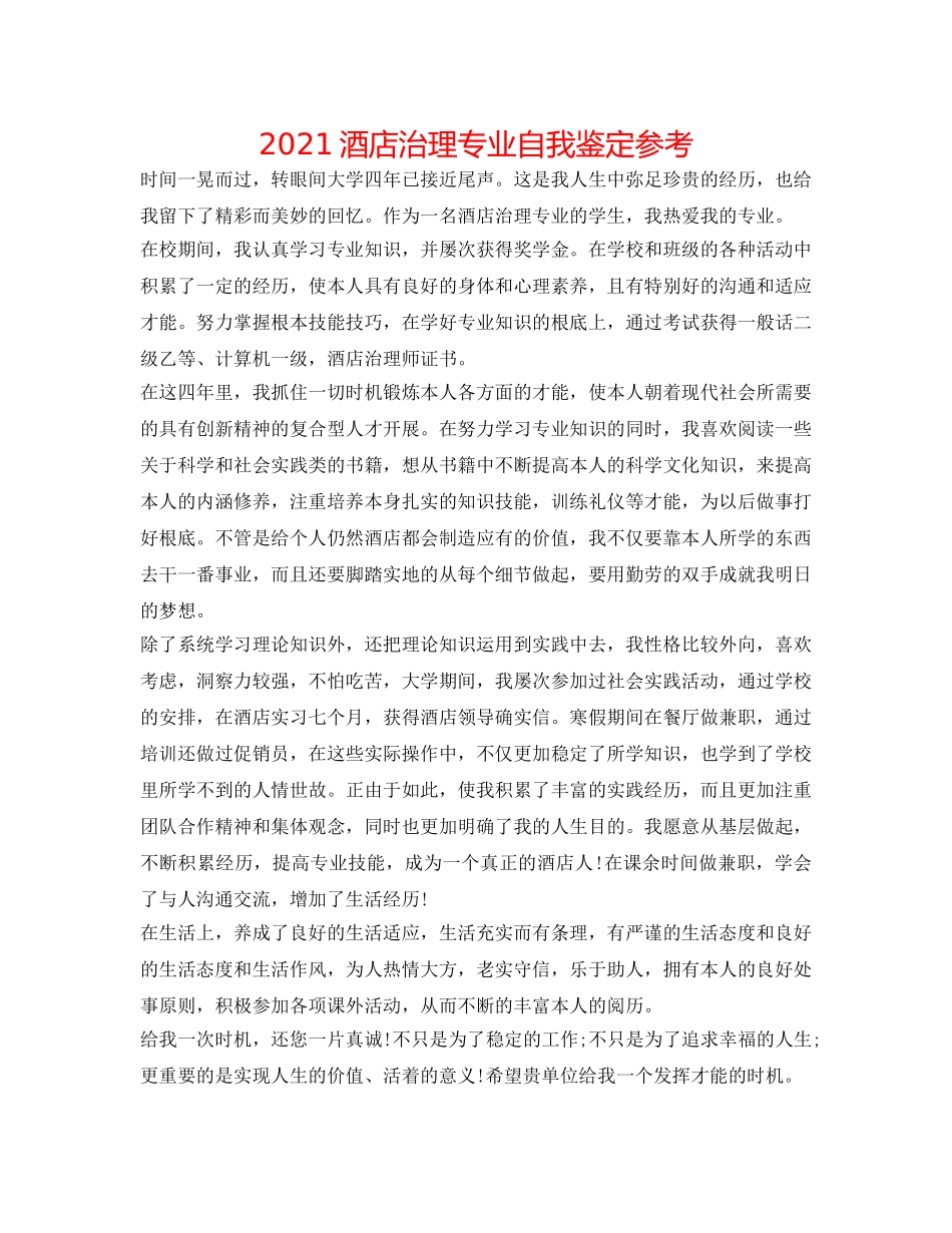 2024酒店管理专业自我鉴定参考 _第1页