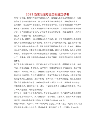 2024酒店管理专业自我鉴定参考 