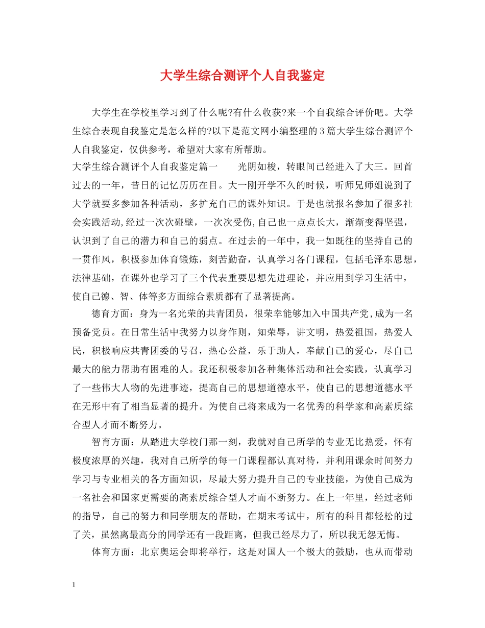 大学生综合测评个人自我鉴定 _第1页