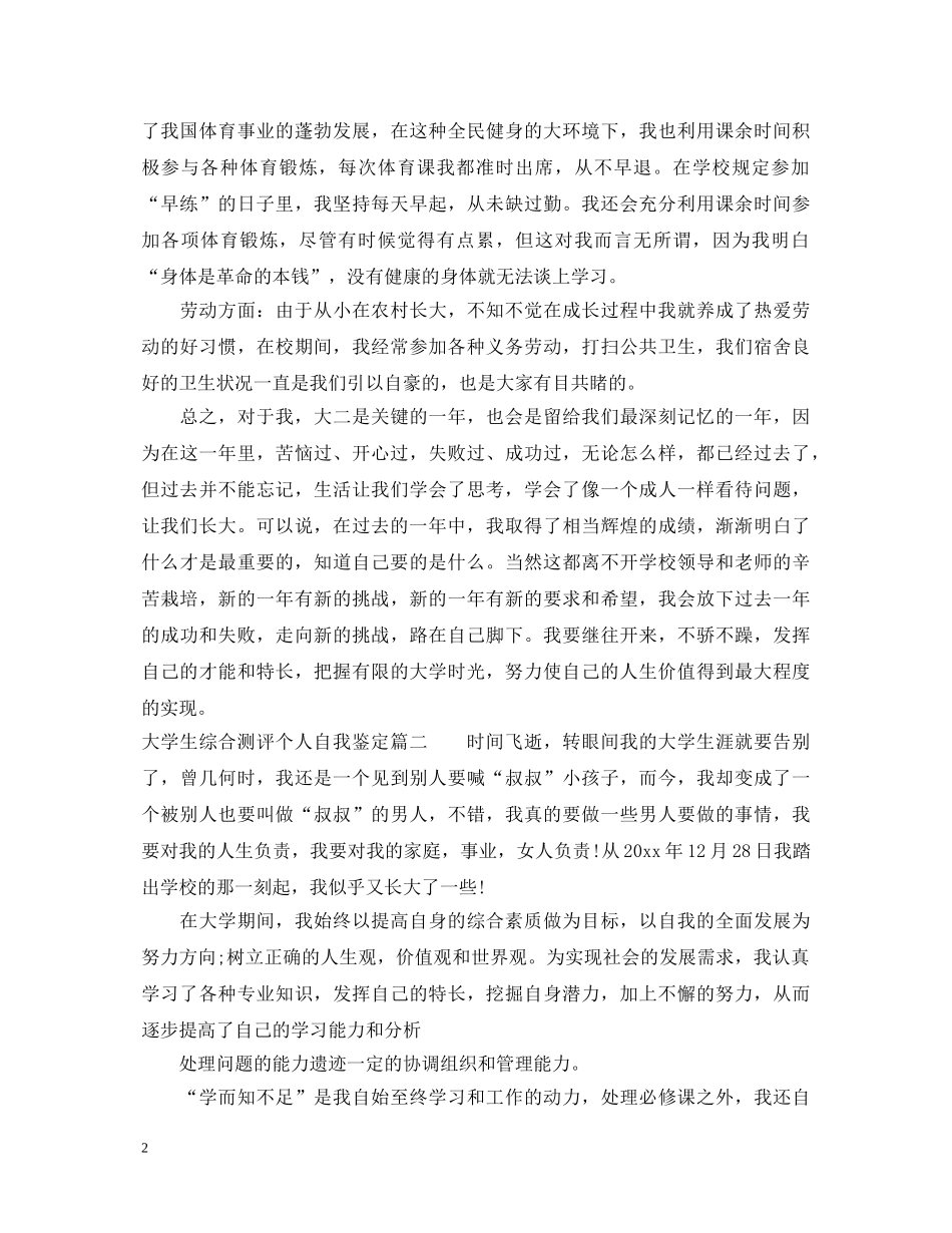 大学生综合测评个人自我鉴定 _第2页