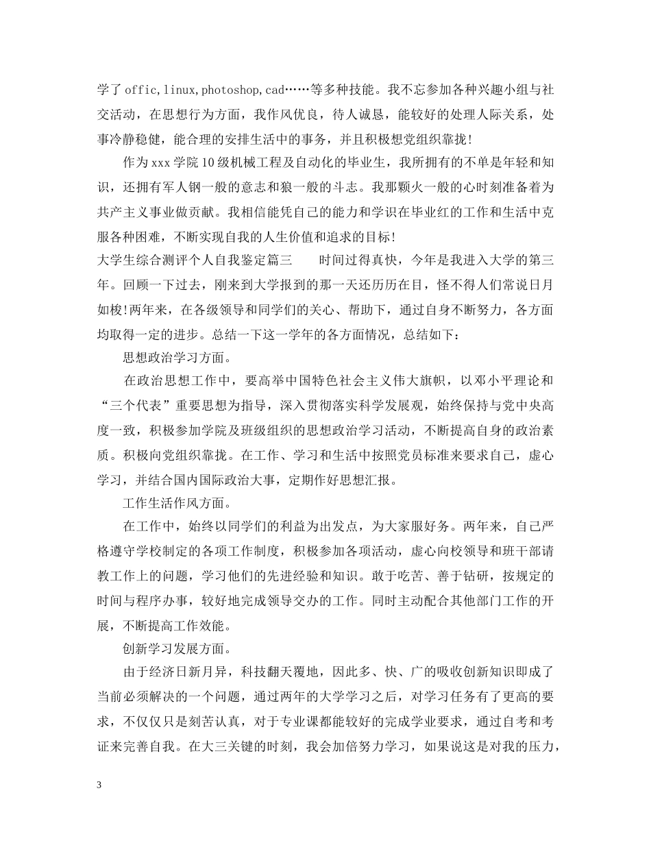 大学生综合测评个人自我鉴定 _第3页