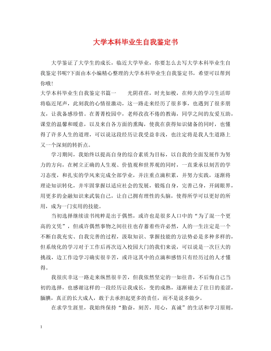 大学本科毕业生自我鉴定书 _第1页