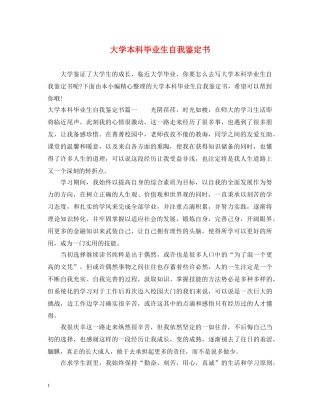 大学本科毕业生自我鉴定书 