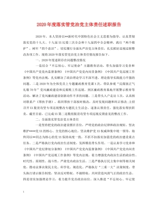 2024年度落实管党治党主体责任述职报告 