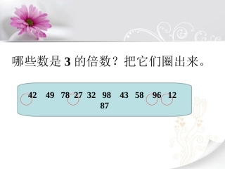 哪些数是3的倍数-因数与倍数(二)