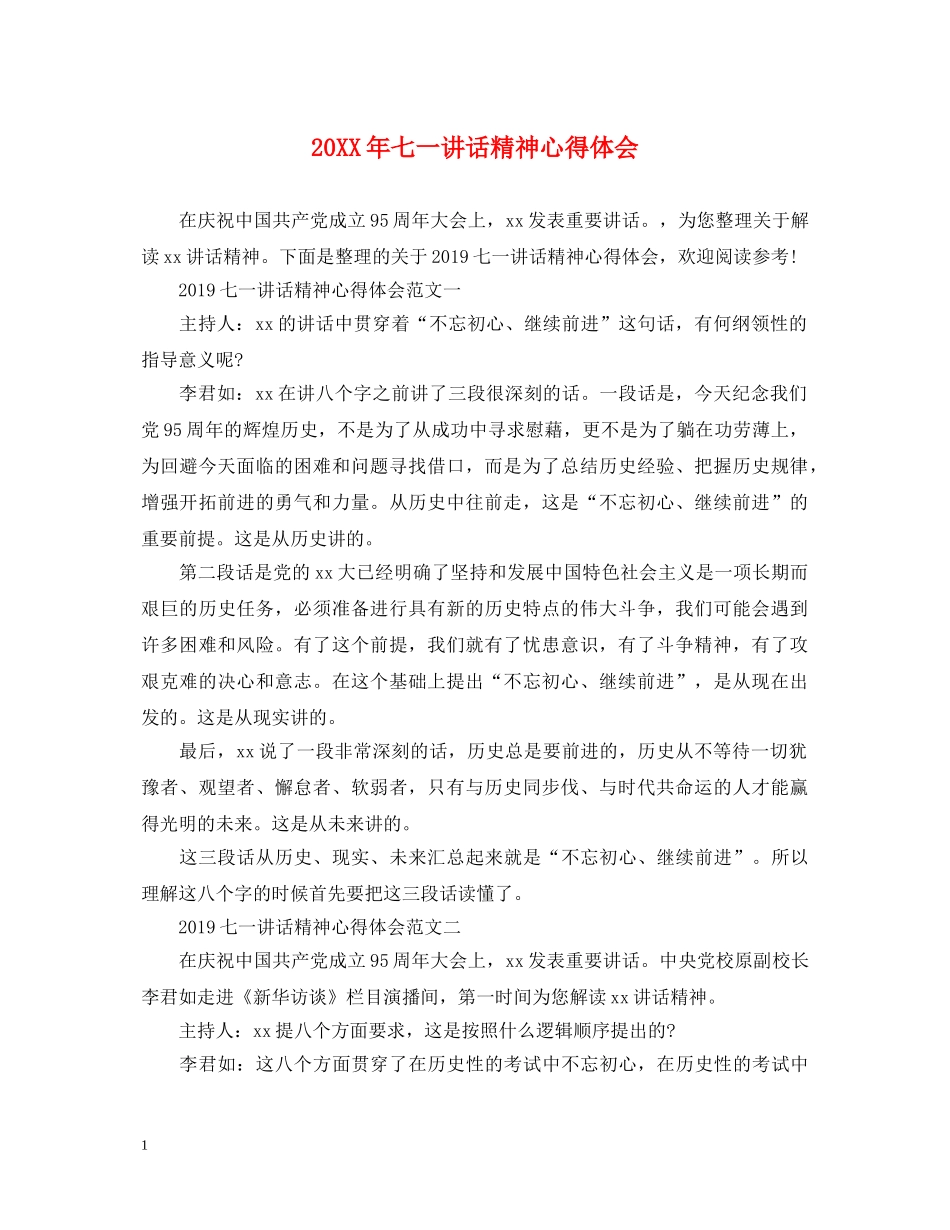 20XX年七一讲话精神心得体会 _第1页