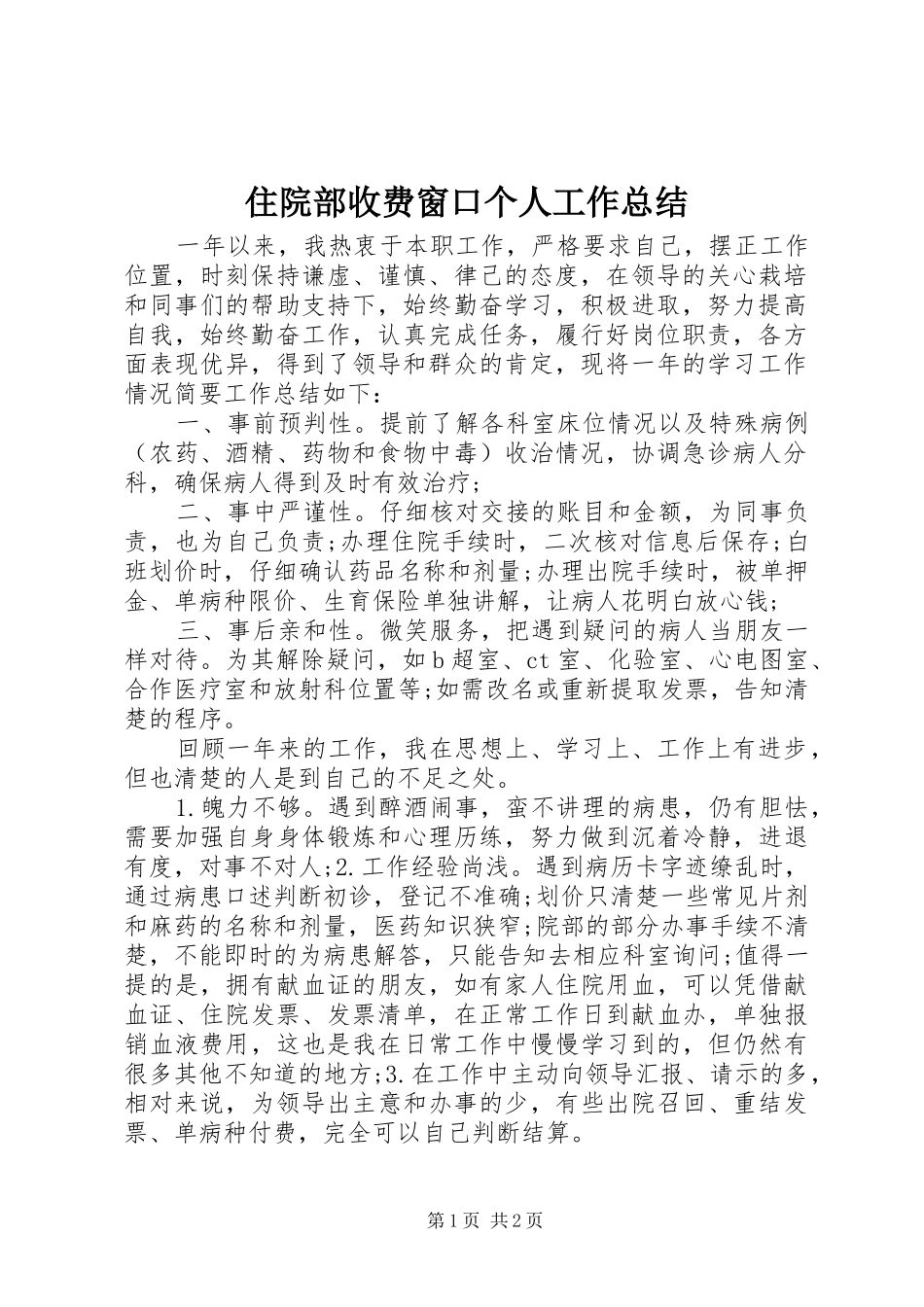 住院部收费窗口个人工作总结_第1页