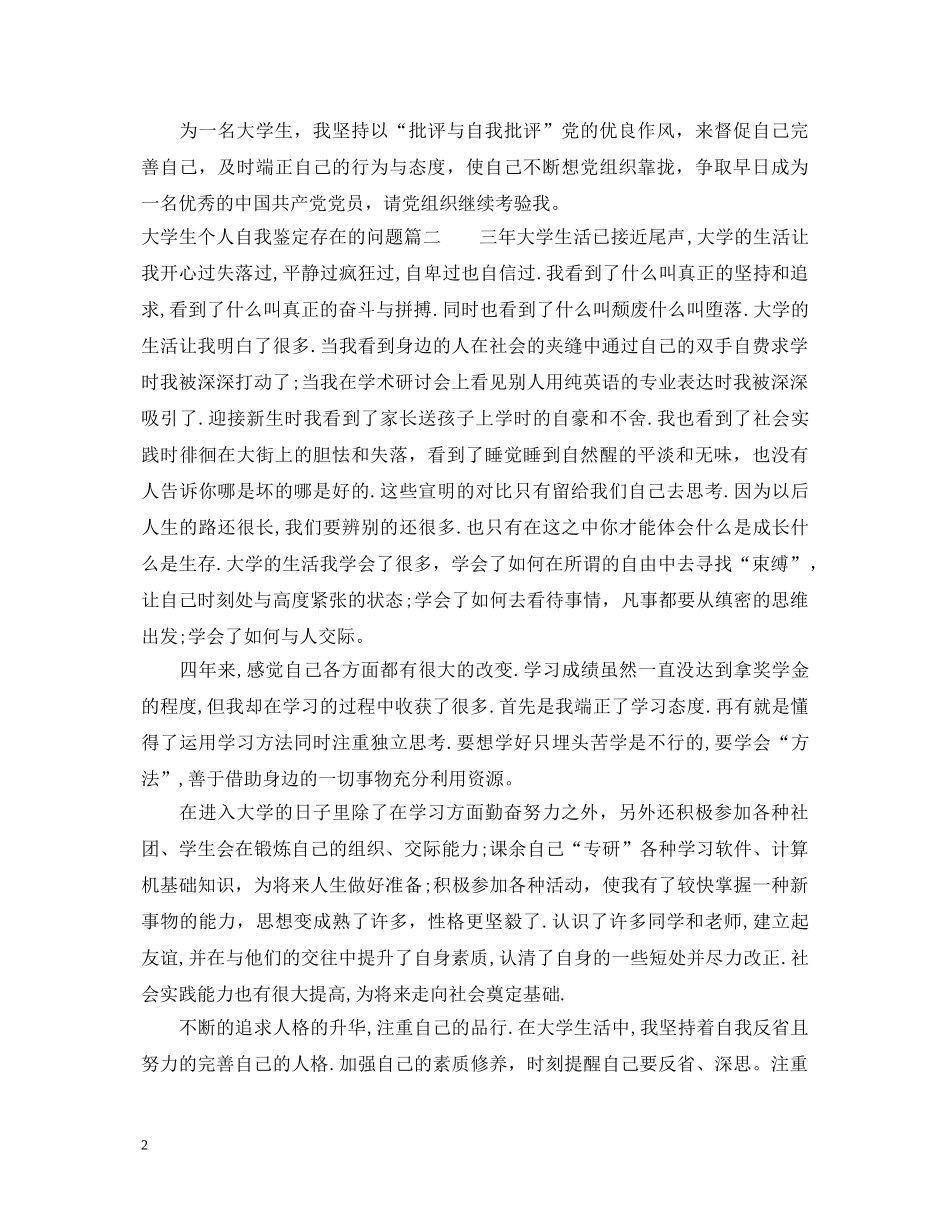 大学生个人自我鉴定存在的问题 _第2页