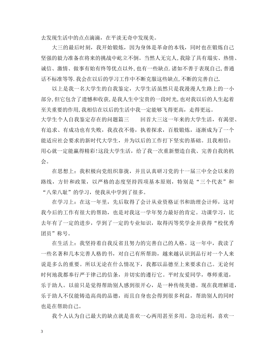 大学生个人自我鉴定存在的问题 _第3页