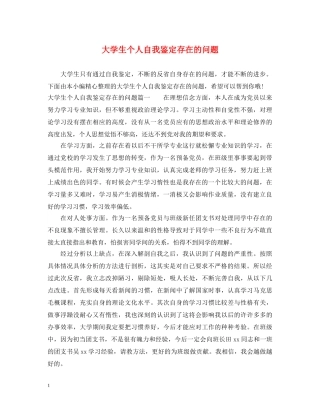 大学生个人自我鉴定存在的问题 