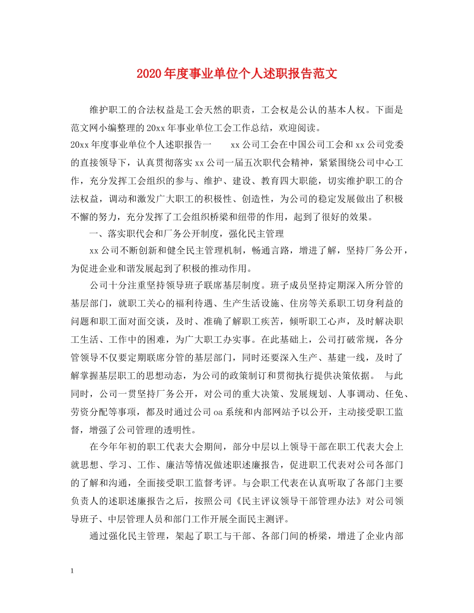 2024年度事业单位个人述职报告范文 _第1页