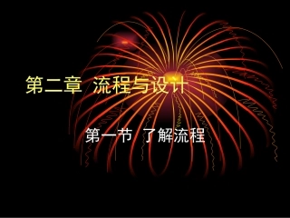 第一节-了解流程