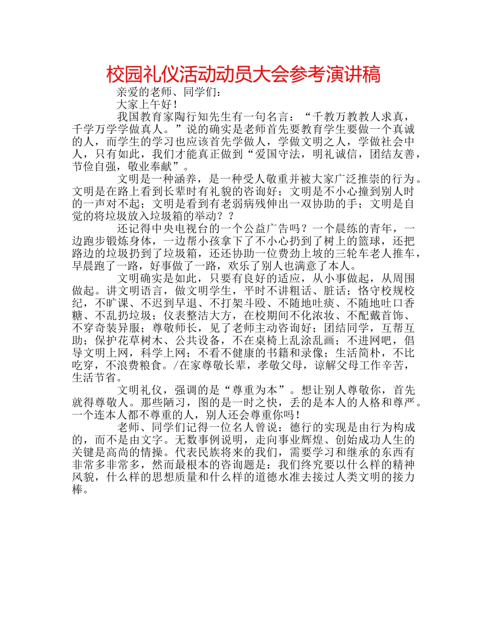 校园礼仪活动动员大会参考演讲稿 _第1页