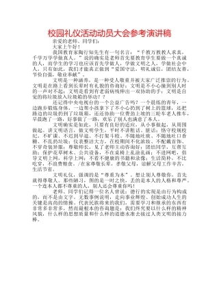 校园礼仪活动动员大会参考演讲稿 