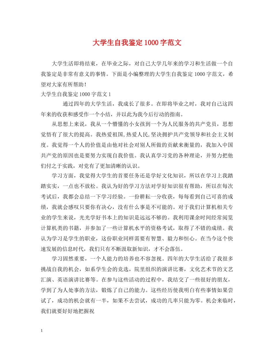大学生自我鉴定1000字范文 _第1页