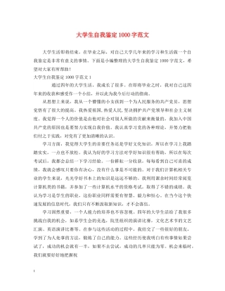 大学生自我鉴定1000字范文 