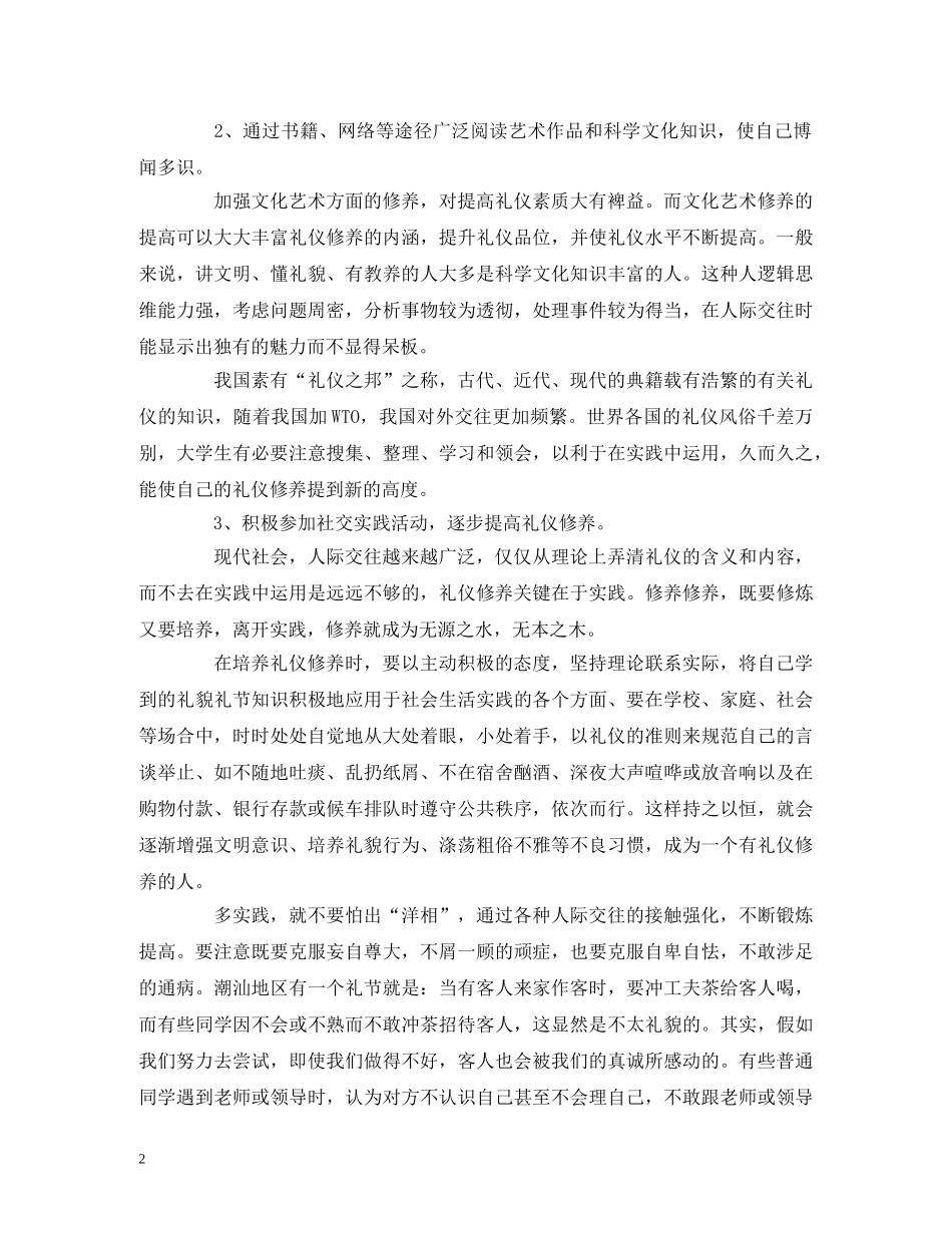 大学生培养礼仪修养的途径 _第2页