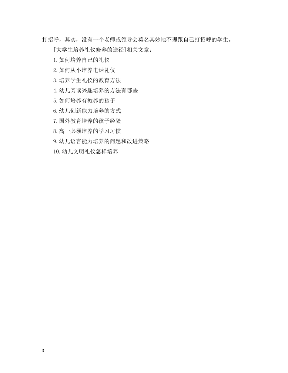 大学生培养礼仪修养的途径 _第3页