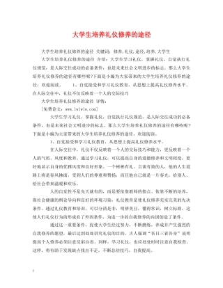 大学生培养礼仪修养的途径 