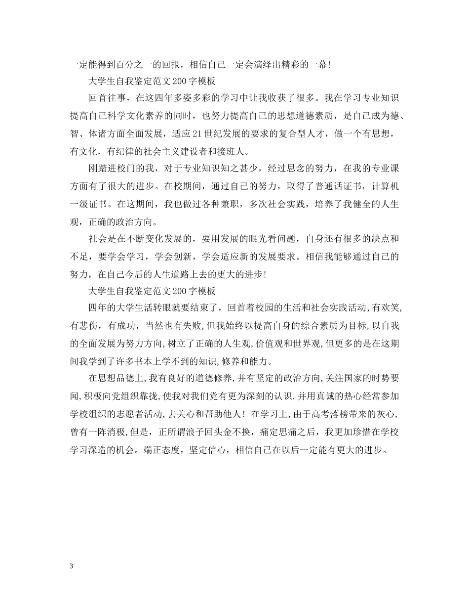 大学生自我鉴定范文200字模板 _第3页