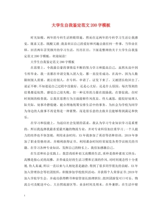 大学生自我鉴定范文200字模板 