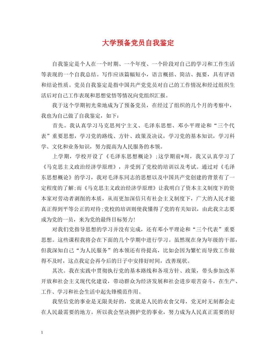 大学预备党员自我鉴定 _第1页