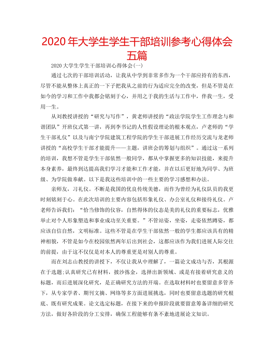 2024年大学生学生干部培训参考心得体会五篇 _第1页