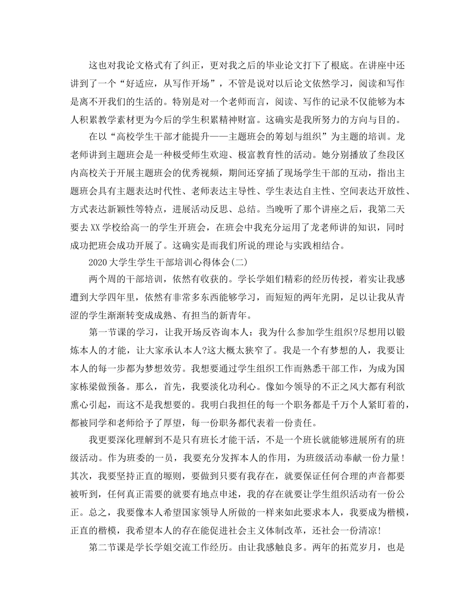 2024年大学生学生干部培训参考心得体会五篇 _第2页