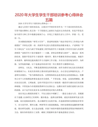 2024年大学生学生干部培训参考心得体会五篇 