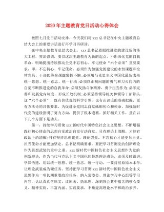 2024年主题教育党日活动心得体会 