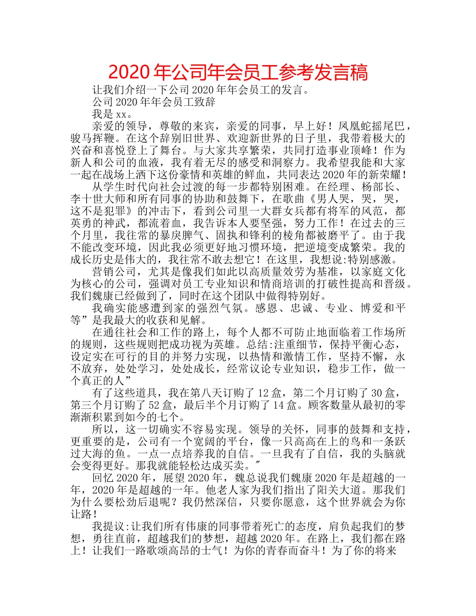 2024年公司年会员工参考发言稿 _第1页